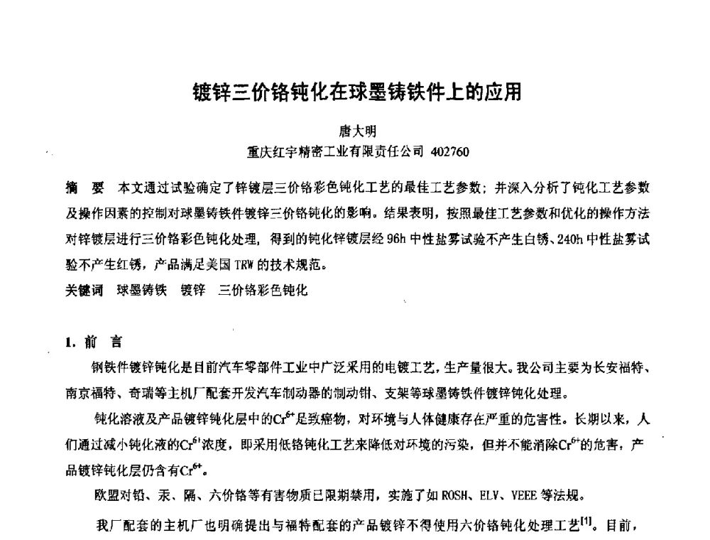 镀锌三价铬钝化在球墨铸铁件上的应用 - 第六届表面工程技术学术论坛