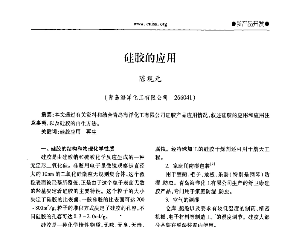 硅胶的应用 - 2008全国无机硅化物行业协会年会