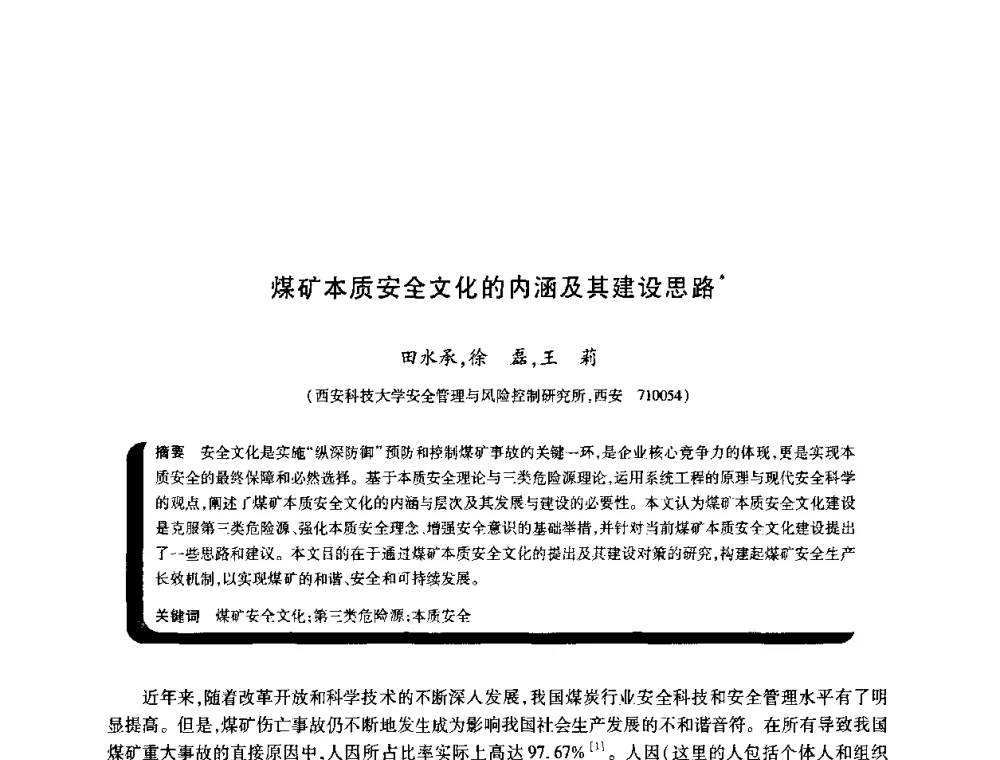 煤矿本质安全文化的内涵及其建设思路 - 2009年煤矿瓦斯灾害预防与控制国际研讨会
