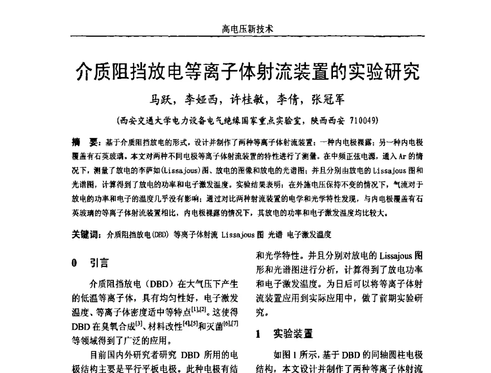 介质阻挡放电等离子体射流装置的实验研究 - 中国电机工程学会高电压专业委员会2009年学术年会
