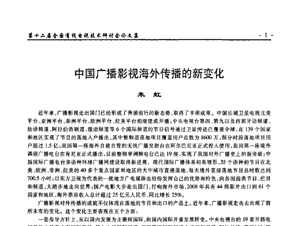 中国广播影视海外传播的新变化 - NCTC·2010第十二届全国有线电视技术研讨会