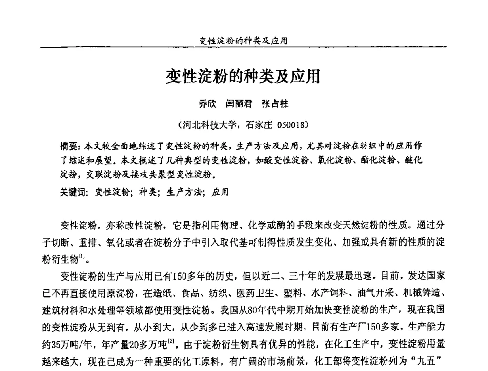 变性淀粉的种类及应用 - 第十一届全国染料与染色学术研讨会暨信息发布会