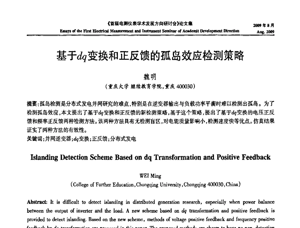 基于dq变换和正反馈的孤岛效应检测策略 - 首届电测仪表学术发展方向研讨会