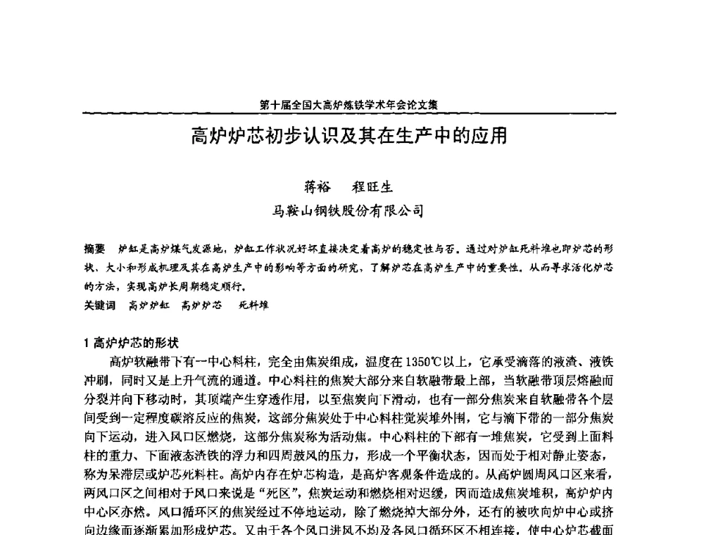 高炉炉芯初步认识及其在生产中的应用 - 第10届全国大高炉炼铁学术年会