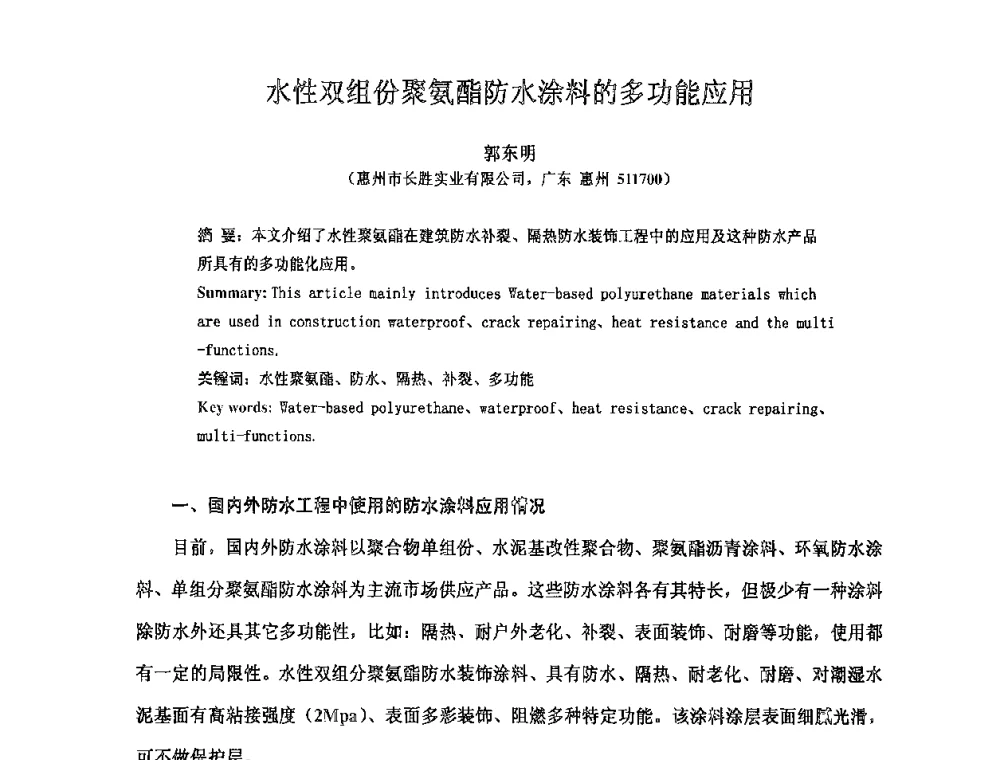 水性双组份聚氨酯防水涂料的多功能应用 - 全国第十次防水材料技术交流大会