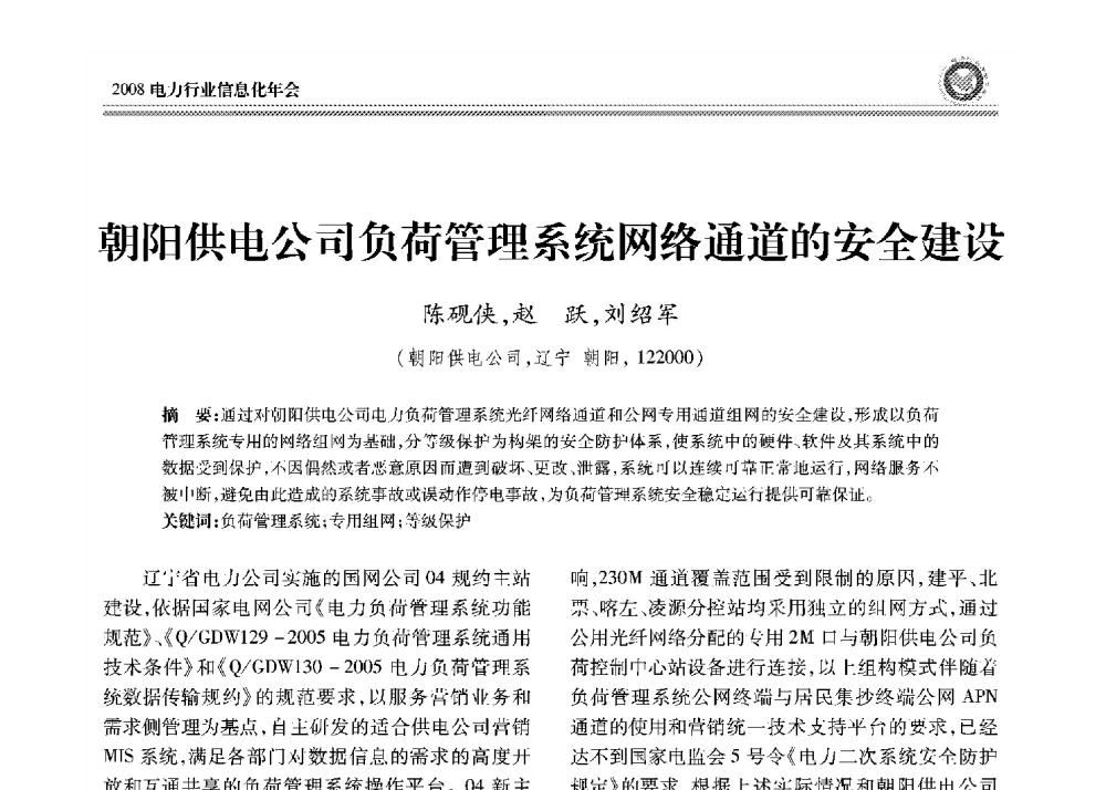朝阳供电公司负荷管理系统网络通道的安全建设 - 2008年电力行业信息化年会