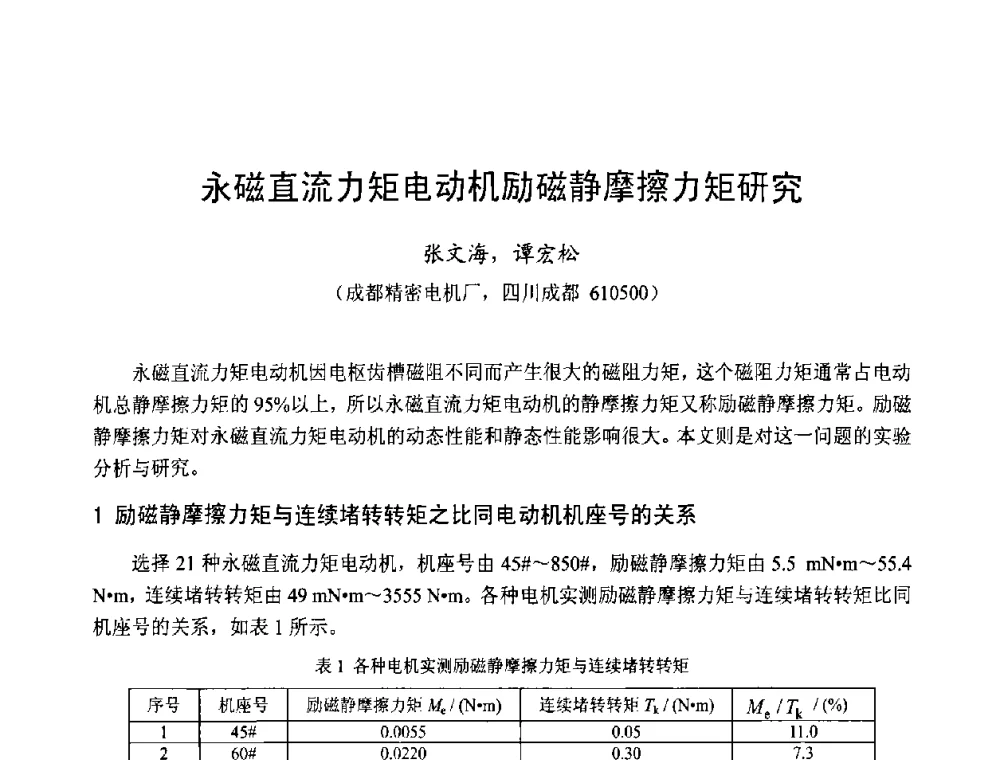 永磁直流力矩电动机励磁静摩擦力矩研究 - 第十三届中国小电机技术研讨会