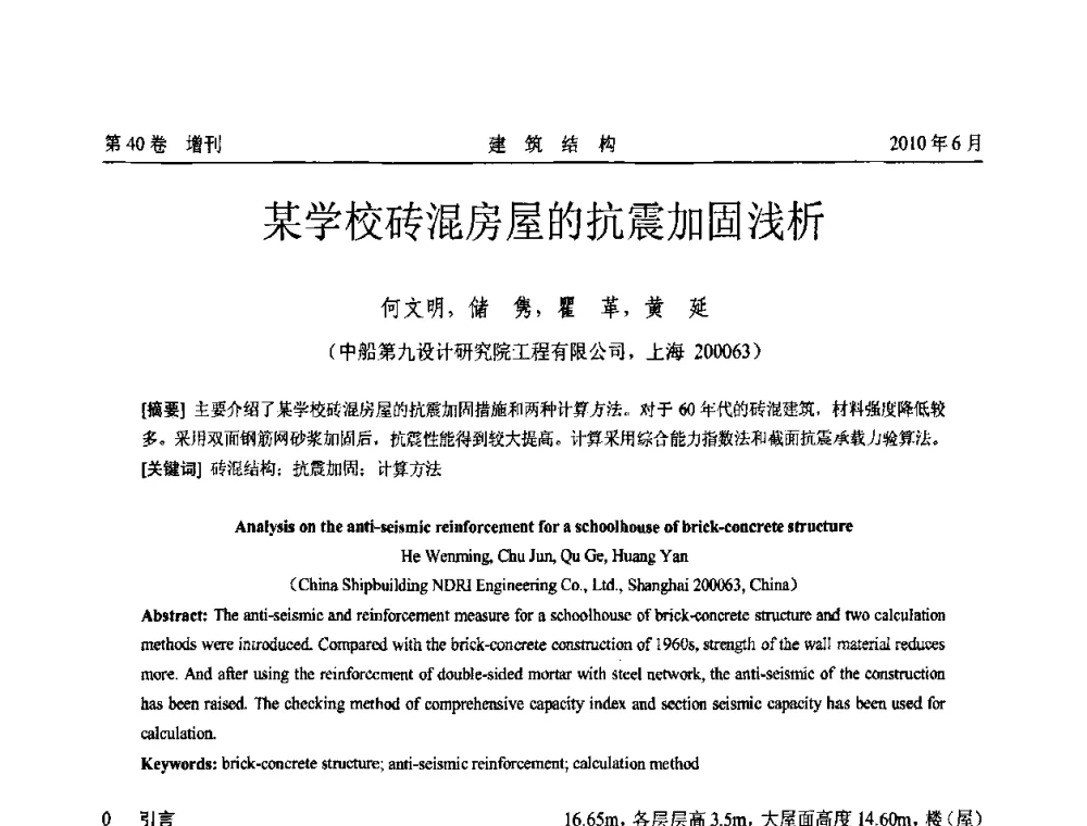 某学校砖混房屋的抗震加固浅析 - 第二届全国工程结构抗震加固改造技术交流会