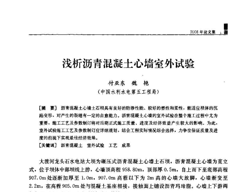 浅析沥青混凝土心墙室外试验 - 中国水力发电工程学会混凝土面板堆石坝专业委员会2008高土石坝学术交流会