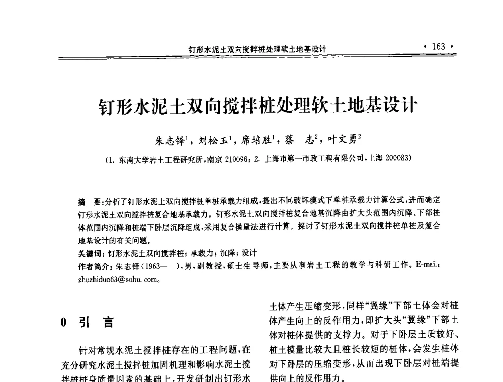 钉形水泥土双向搅拌桩处理软土地基设计 - 第十届全国地基处理学术讨论会