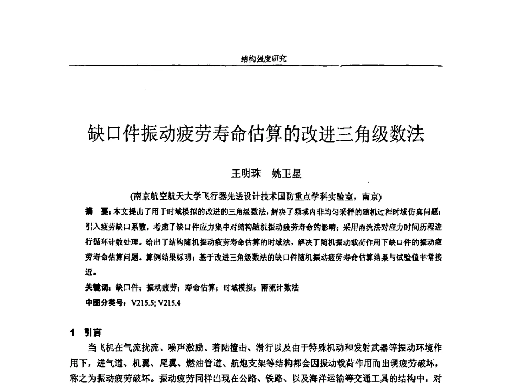 缺口件振动疲劳寿命估算的改进三角级数法 - 第十四届全国疲劳与断裂学术会议