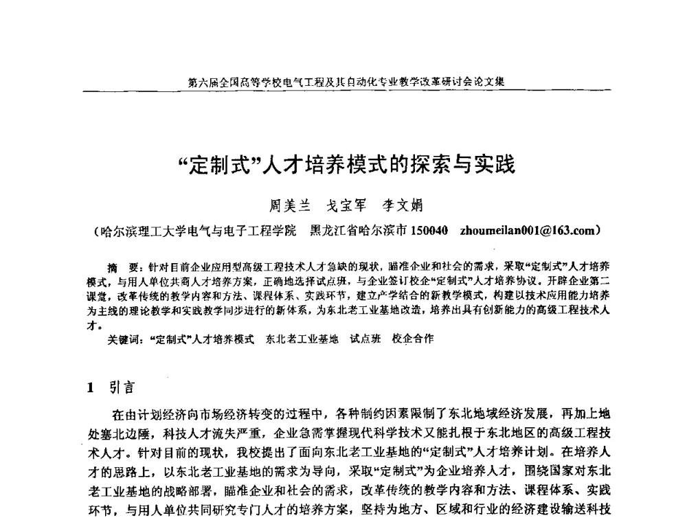 “定制式”人才培养模式的探索与实践 - 第六届全国高等学校电气工程及其自动化专业教学改革研讨会