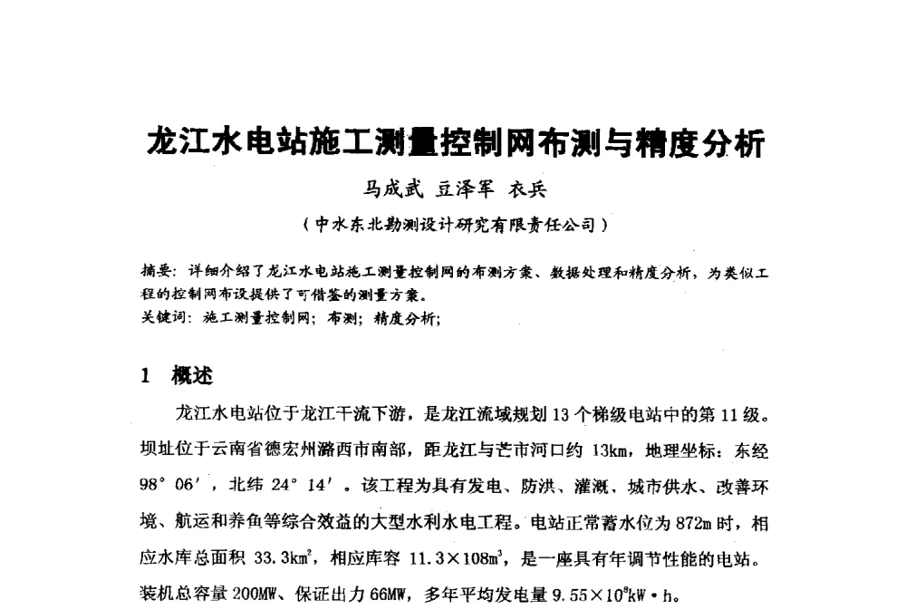 龙江水电站施工测量控制网布测与精度分析 - 2009年水利水电测绘信息网一、六片学术交流会