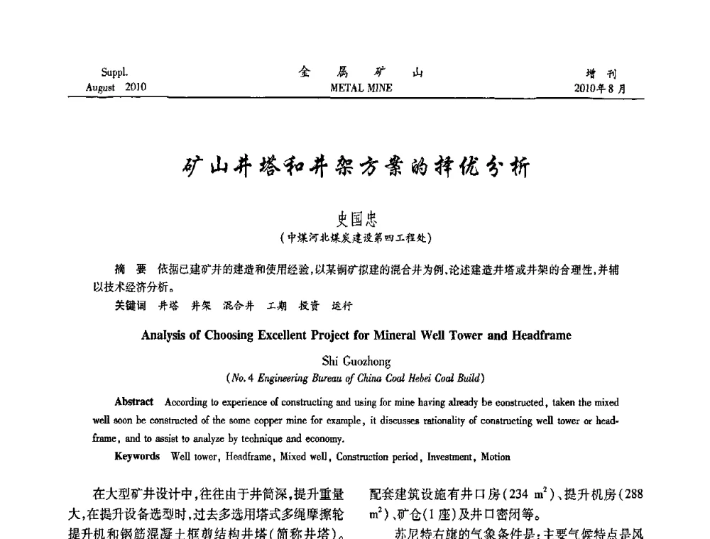 矿山井塔和井架方案的择优分析 - 2010中国矿业科技大会