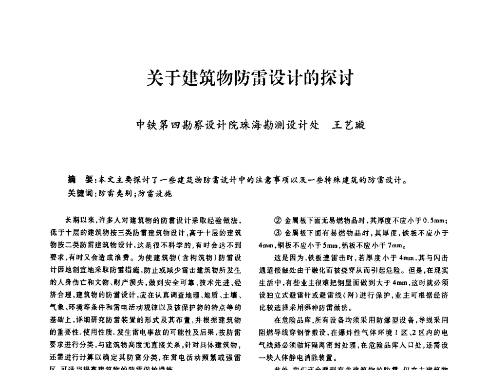 关于建筑物防雷设计的探讨 - 广东省土木建筑学会建筑电气专业委员会2009年年会