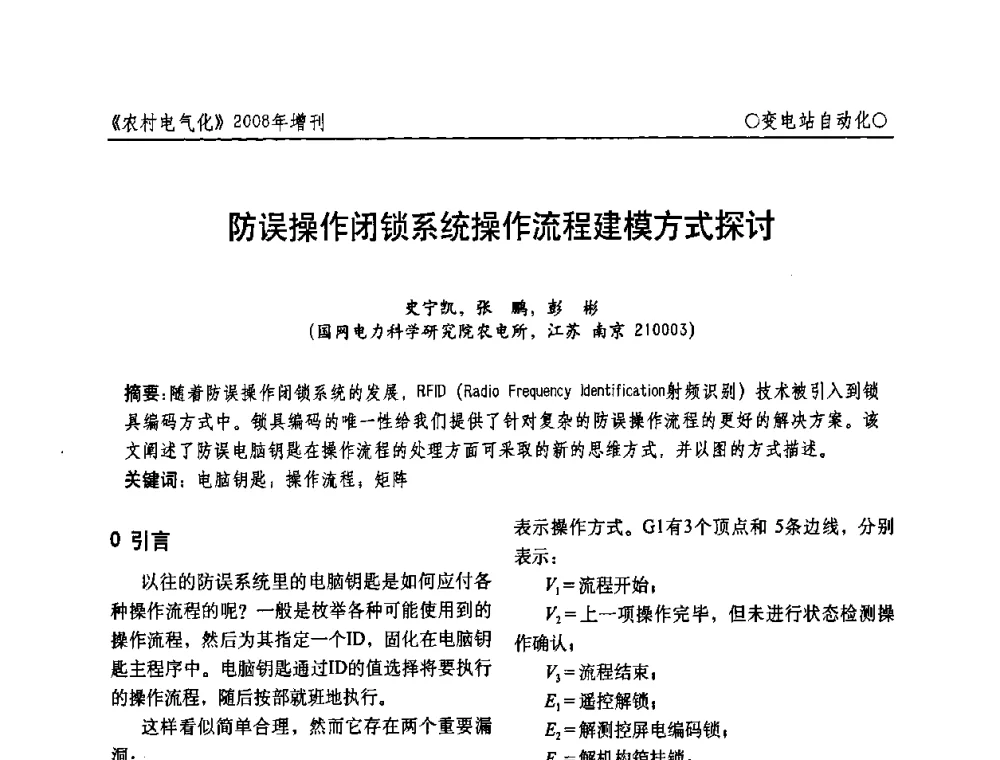 防误操作闭锁系统操作流程建模方式探讨 - 中国电机工程学会农村电气化分会自动化专委会2008年年会暨学术研讨会