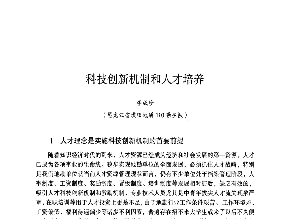 科技创新机制和人才培养 - 第六届黑龙江省探矿者年会