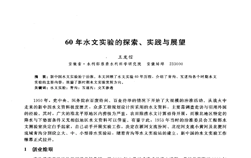 60年水文实验的探索、实践与展望 - 淮河研究会第五届学术研讨会