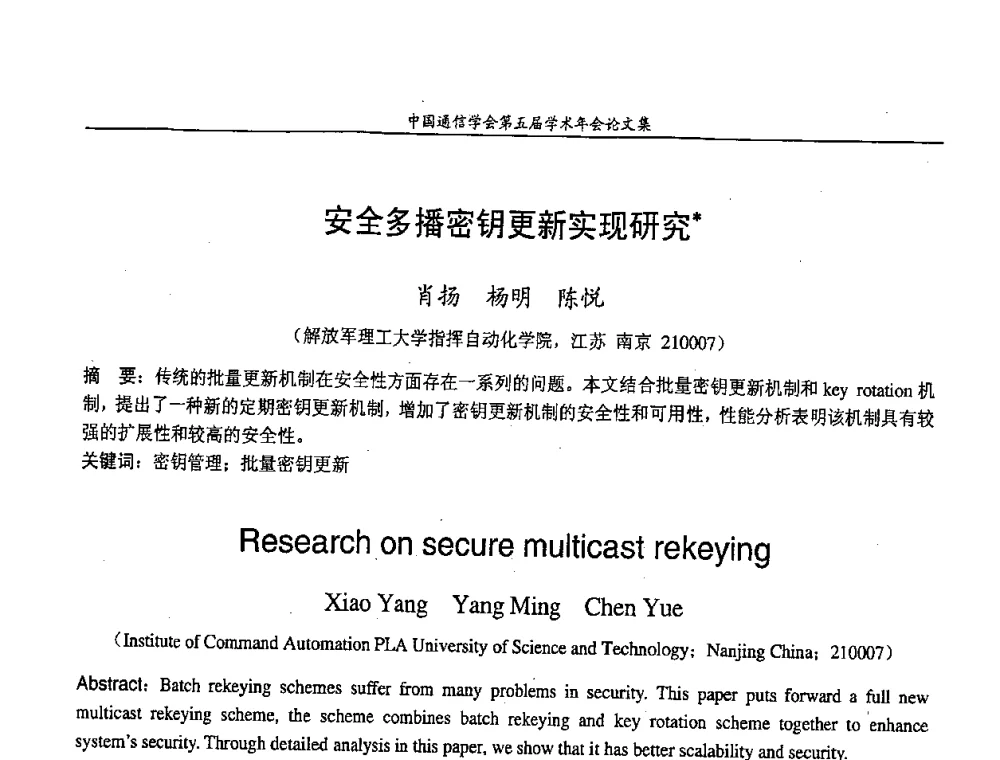 安全多播密钥更新实现研究 - 中国通信学会第五届学术年会