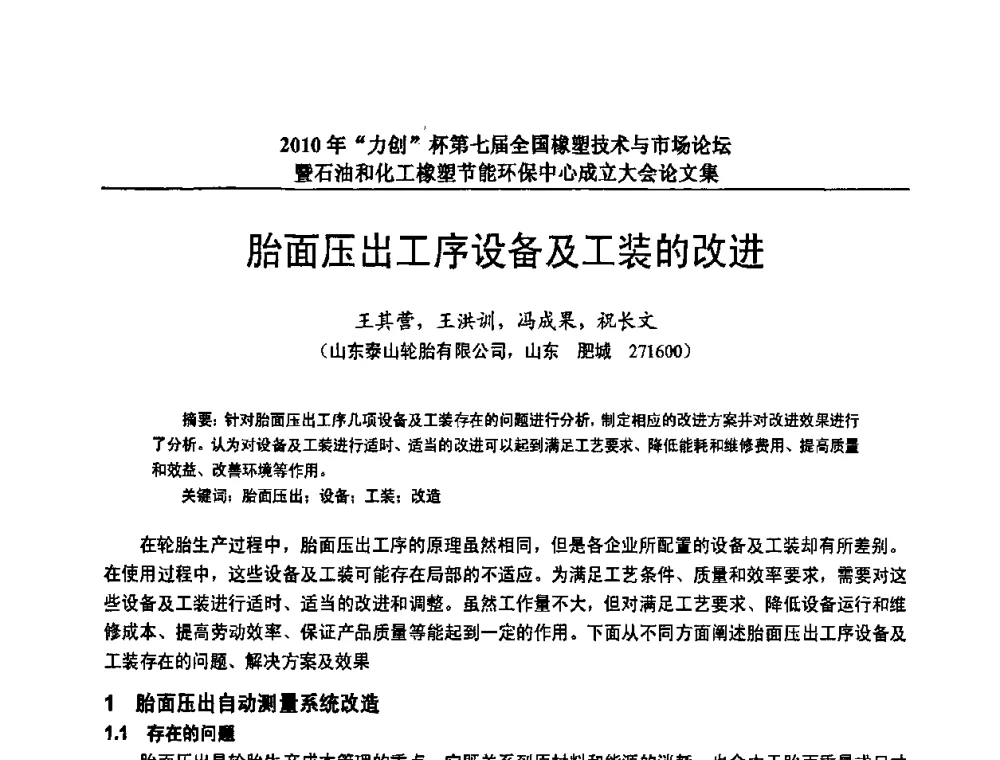 胎面压出工序设备及工装的改进 - 2010年“力创”杯第七届全国橡塑技术与市场论坛