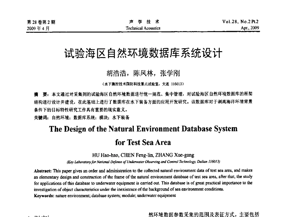 试验海区自然环境数据库系统设计 - 2009年全国水声学学术交流会