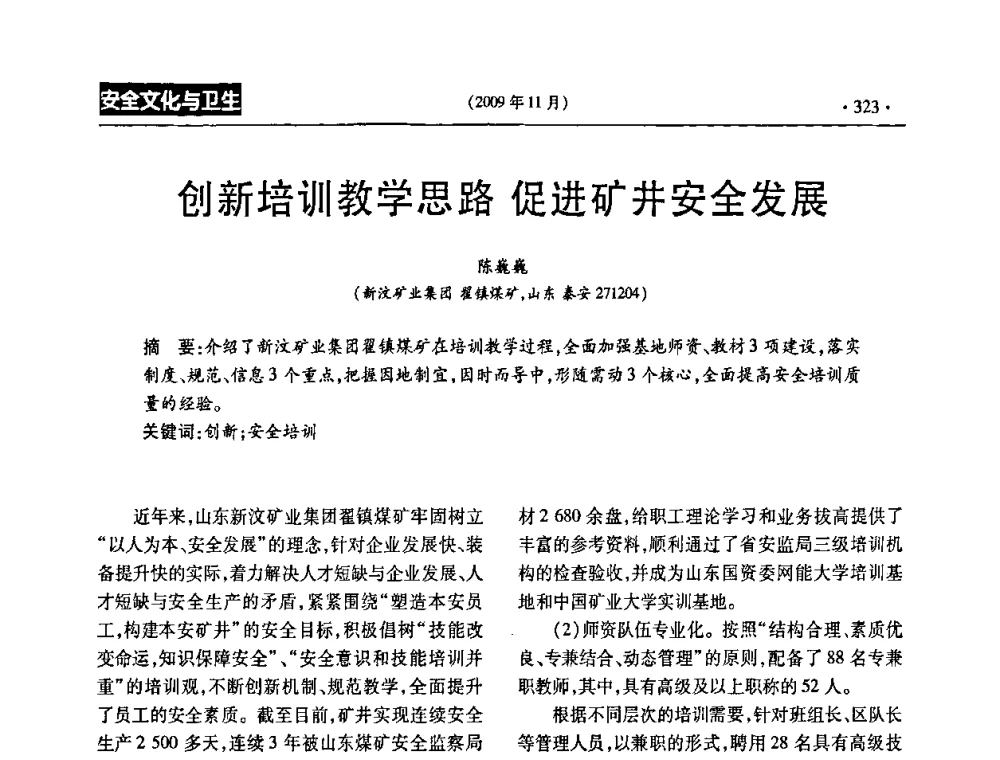 创新培训教学思路 促进矿井安全发展 - 第三届全国煤矿安全生产论坛