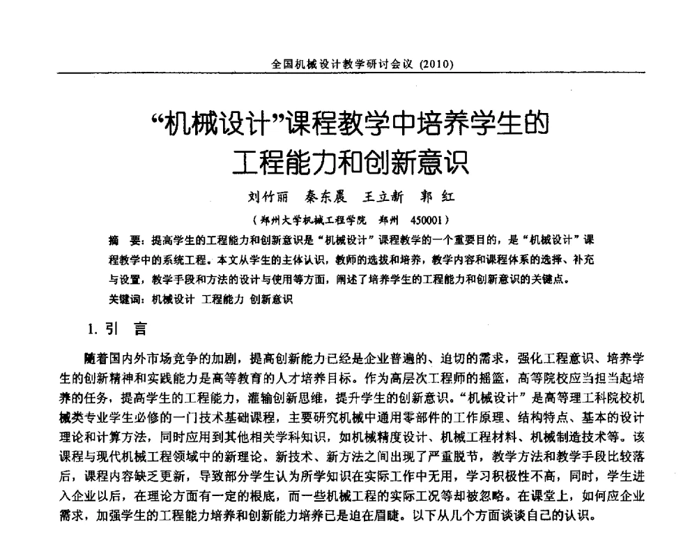 机械设计课程教学中培养学生的工程能力和创新意识 - 第十二届全国机械设计教学研讨会