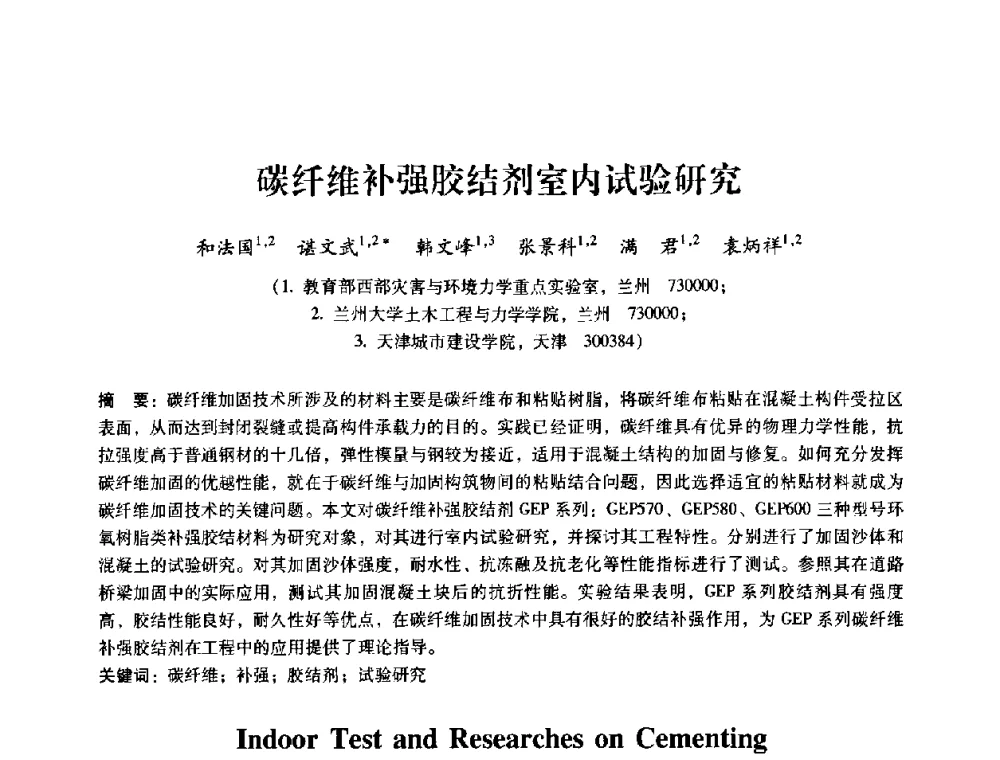 碳纤维补强胶结剂室内试验研究 - 第十届全国岩石力学与工程学术大会