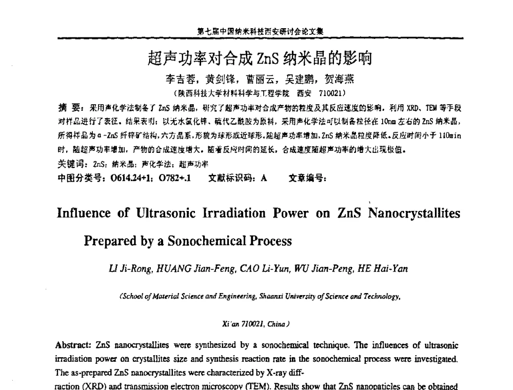 超声功率对合成ZnS纳米晶的影响 - 第七届中国纳米科技(西安)研讨会