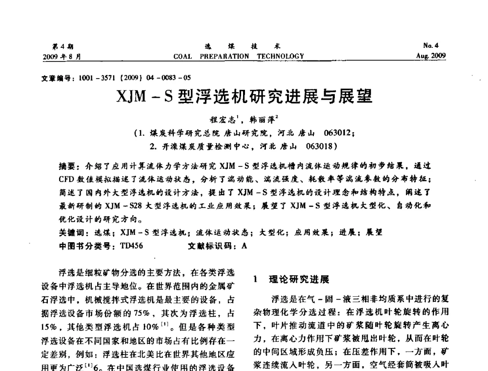 XJM-S型浮选机研究进展与展望 - 第十二届选煤学术年会暨2009年全国选煤技术交流会