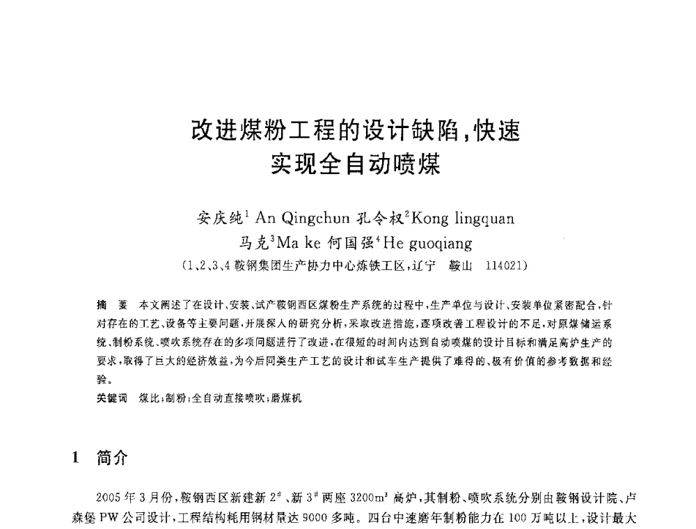 改进煤粉工程的设计缺陷_快速实现全自动喷煤 - 2008年全国炼铁生产技术会议暨炼铁年会