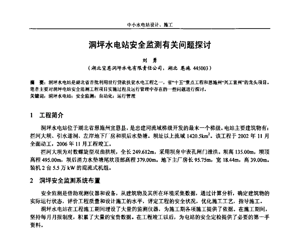 洞坪水电站安全监测有关问题探讨 - 湖南省水力发电工程学会中小水电建设与管理学术交流研讨会