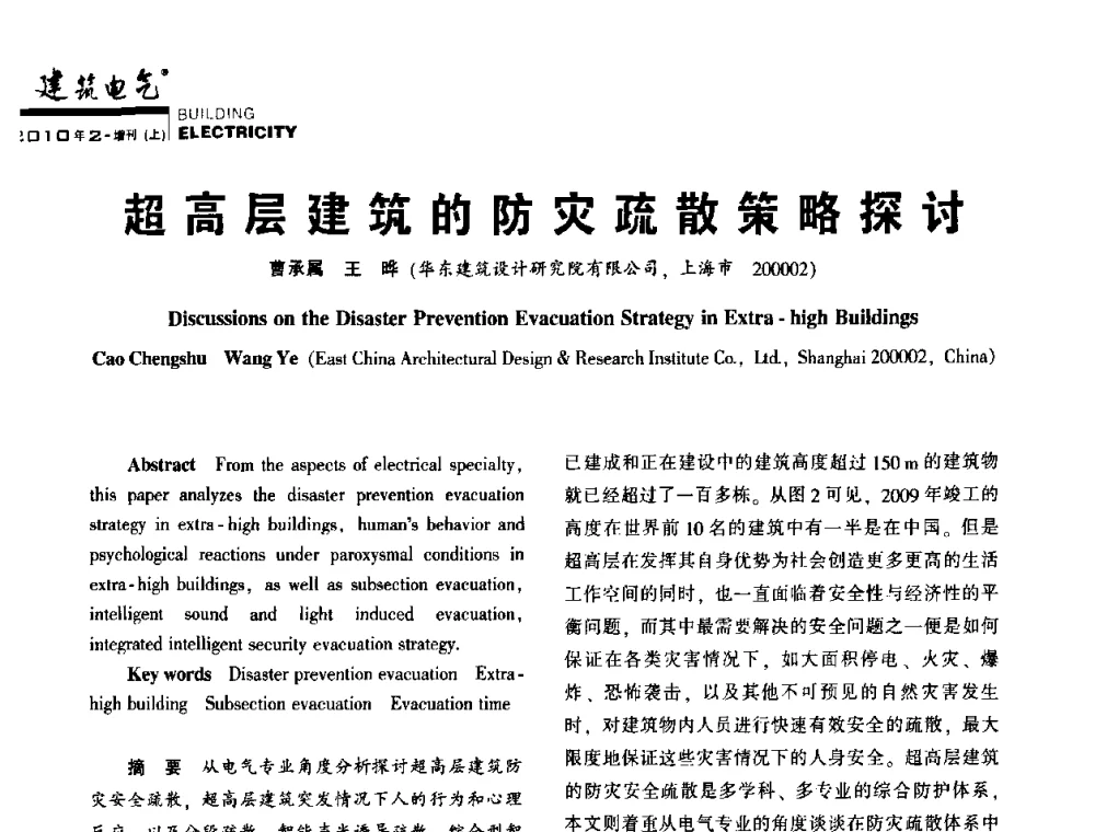 超高层建筑的防灾疏散策略探讨 - 2010年超(限)高层建筑电气设计高峰论坛