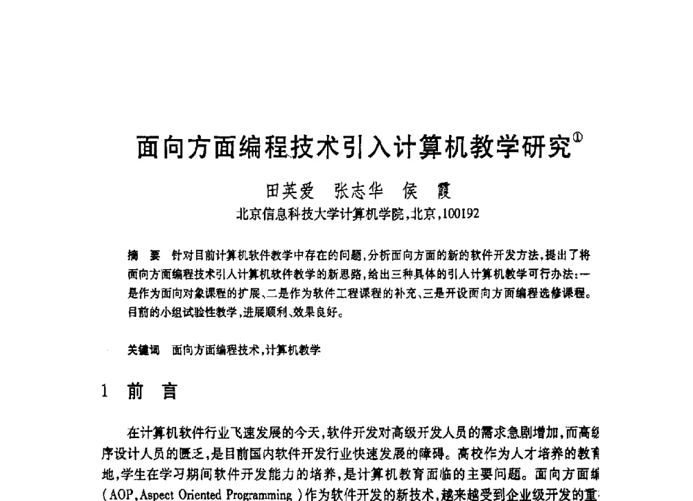 面向方面编程技术引入计算机教学研究 - 第19届全国计算机新科技与计算机教育学术大会