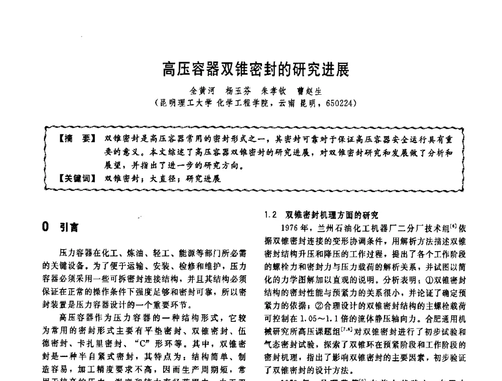 高压容器双锥密封的研究进展 - 第十一届全国高等学校过程装备与控制工程专业教学改革与学科建设成果校际交流会
