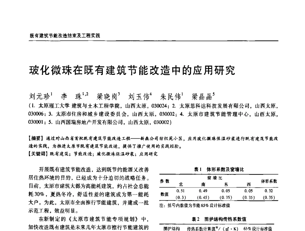 玻化微珠在既有建筑节能改造中的应用研究 - 第六届国际绿色建筑与建筑节能大会