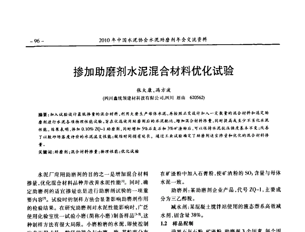 掺加助磨剂水泥混合材料优化试验 - 2010年中国水泥协会水泥助磨剂年会