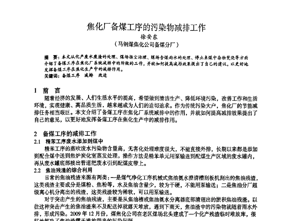 焦化厂备煤工序的污染物减排工作 - 苏、鲁、皖、赣、冀五省金属学会第十五届焦化学术年会