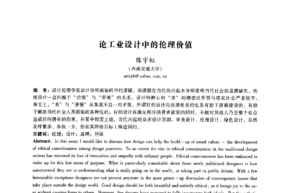 论工业设计中的伦理价值 - 2009年国际工业设计研讨会暨第十四届全国工业设计学术年会