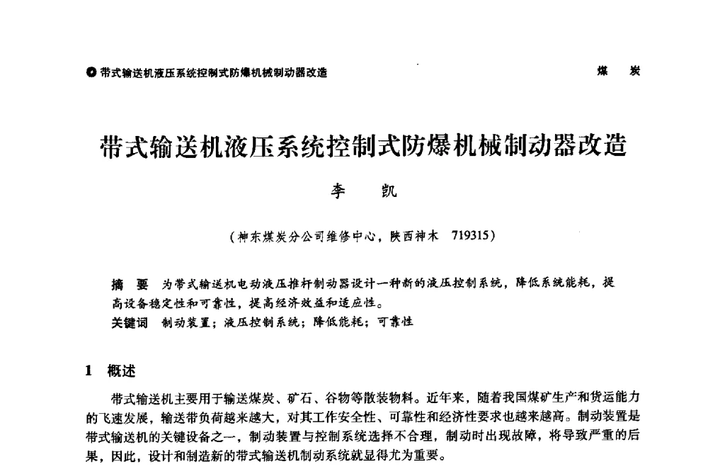 带式输送机液压系统控制式防爆机械制动器改造 - 神华第三届科技大会