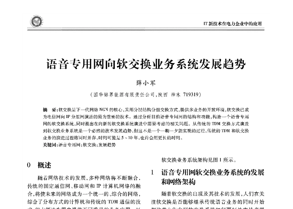 语音专用网向软交换业务系统发展趋势 - 2008年电力行业信息化年会