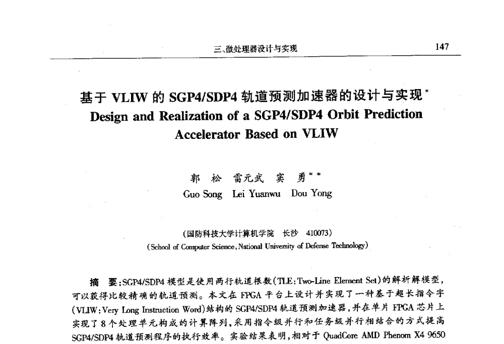 基于VLIW的SGP4_SDP4轨道预测加速器的设计与实现 - 第十四届计算机工程与工艺会议(NCCET10)
