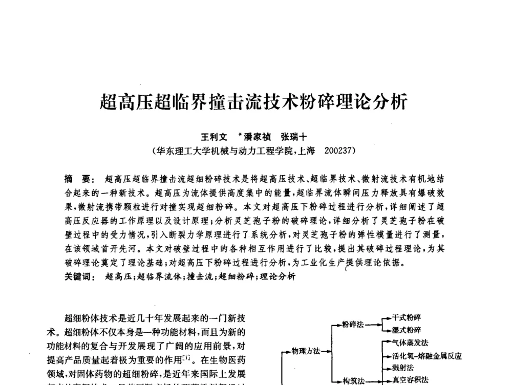 超高压超临界撞击流技术粉碎理论分析 - 中国化工学会2008年化工机械年会