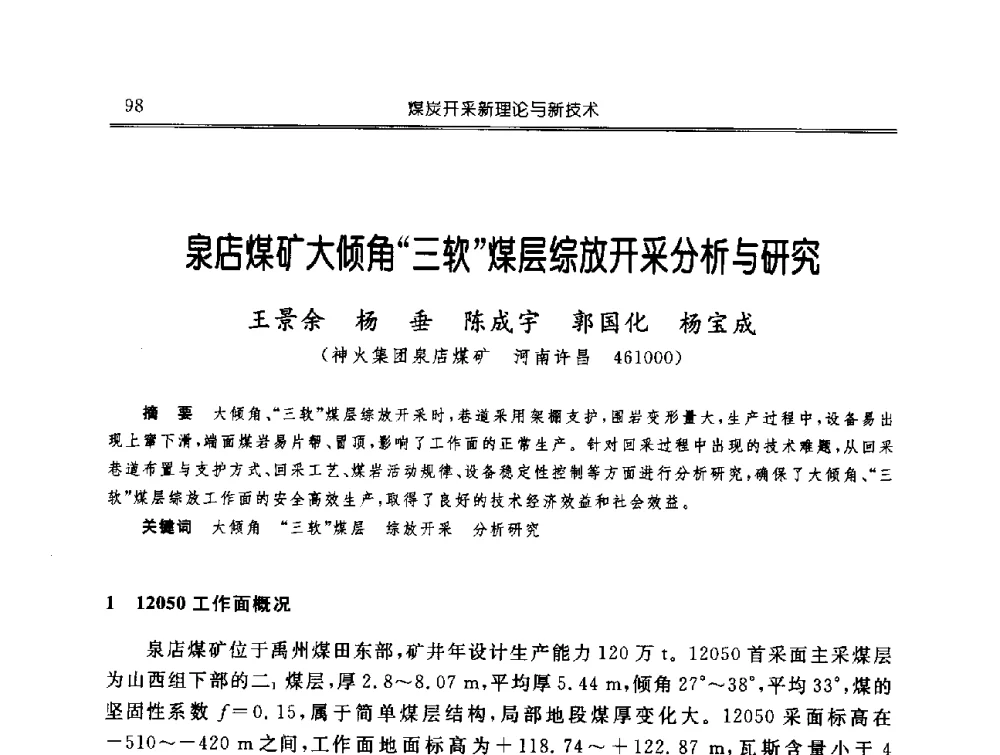 泉店煤矿大倾角三软煤层综放开采分析与研究 - 中国煤炭学会开采专业委员会2009年学术年会