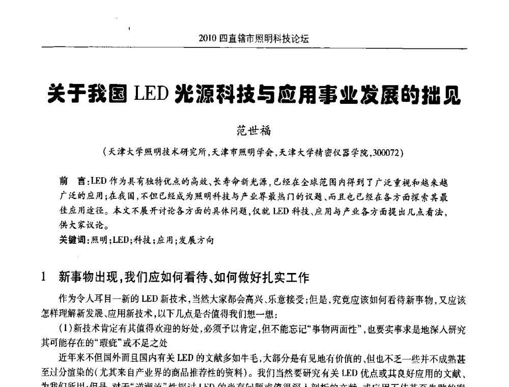 关于我国LED光源科技与应用事业发展的拙见 - 2010(重庆)四直辖市照明科技论坛