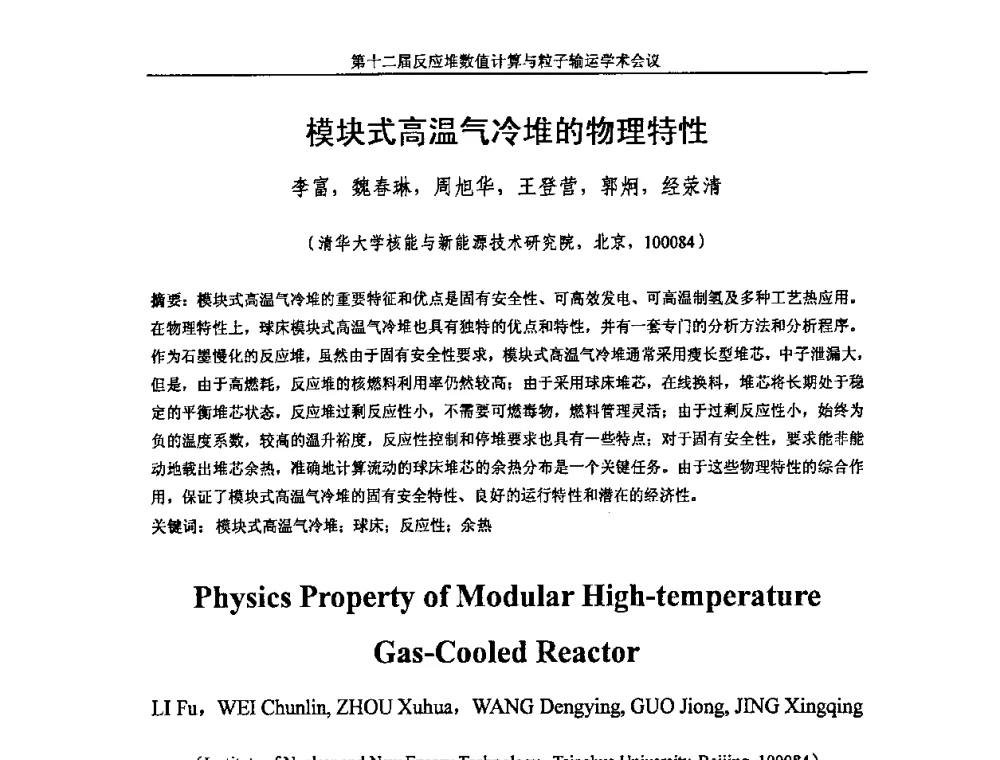 模块式高温气冷堆的物理特性 - 第十二届反应堆数值计算和粒子输运学术会议暨2008年反应堆物理会议