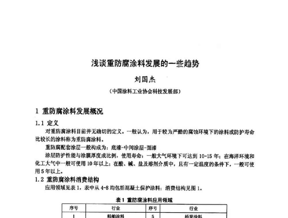 浅谈重防腐涂料发展的一些趋势 - 金陵杯第四届全国重防腐蚀与高新涂料及涂装技术研讨会
