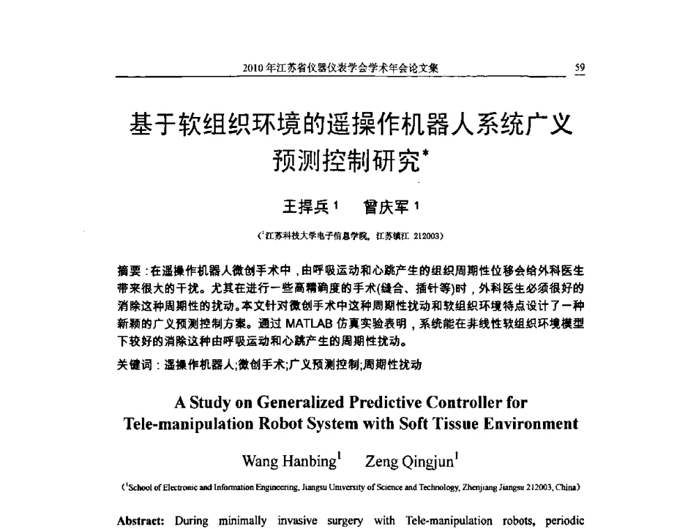 基于软组织环境的遥操作机器人系统广义预测控制研究 - 2010年江苏省仪器仪表学会学术年会