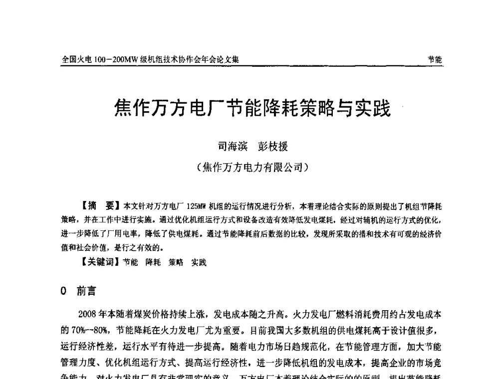 焦作万方电厂节能降耗策略与实践 - 全国火电100-200MW级机组技术协作会年会