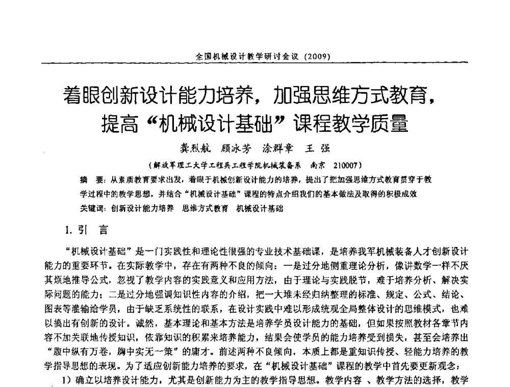 着眼创新设计能力培养_加强思维方式教育_提高“机械设计基础”课程教学质量 - 纪念全国机械设计教学研究会成立二十周年暨第十一届全国机械设计教学研讨会